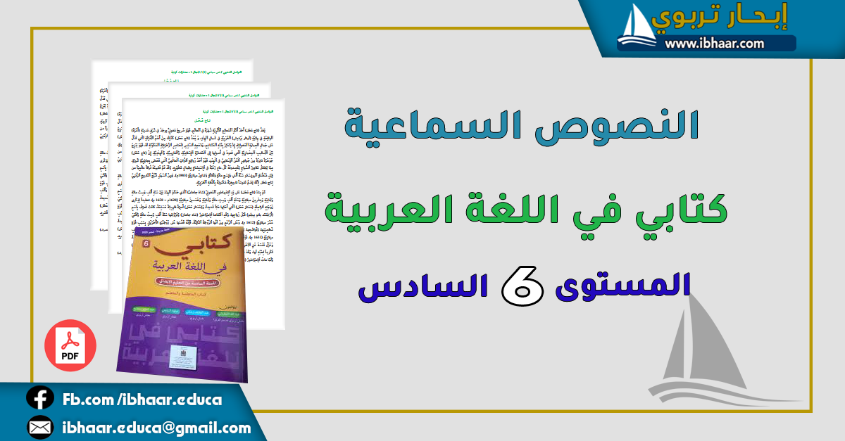 النصوص السماعية  لمرجع كتابي في اللغة العربية المستوى السادس | وفق المنهاج المنقح