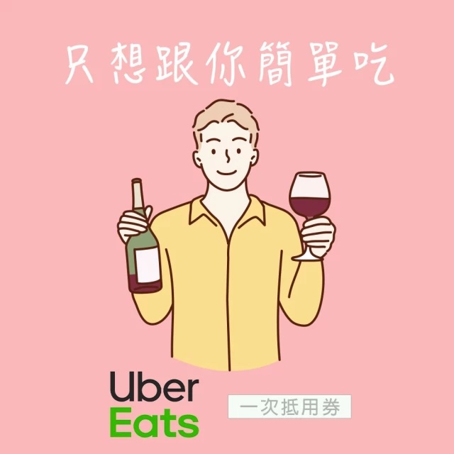 [只想跟你簡單吃]【Uber Eats】 520元抵用券好禮即享券