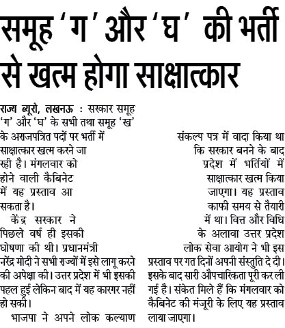 समूह ‘ग’ और ‘घ’ की भर्ती से खत्म होगा साक्षात्कार, आ सकता है आगामी कैबिनेट मीटिंग में यह अहम प्रस्ताव