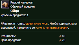 Archeage как получить яйца?