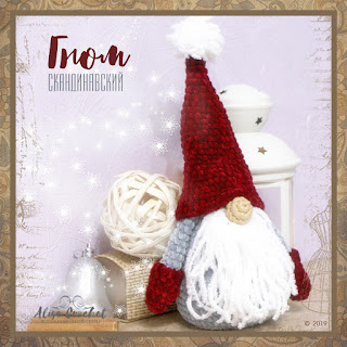 Скандинавский гном Ниссе вязаный крючком из плюшевой пряжи Scandinavian gnome Nisse crocheted from plush yarn