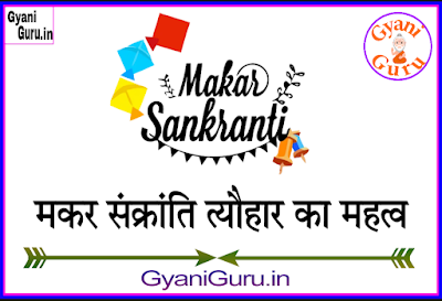 मकर संक्रांति के त्यौहार, makar sankranti, makar sankranti festival, makar sankaranti