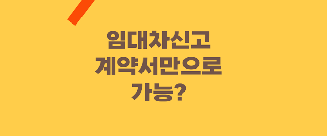임대차 계약신고