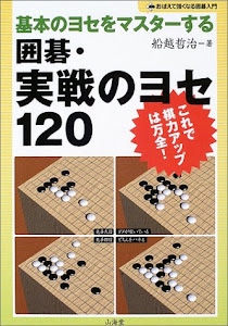 囲碁・実戦のヨセ120―基本のヨセをマスターする (おぼえて強くなる囲碁入門)