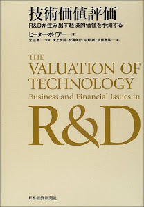 技術価値評価―R&Dが生み出す経済的価値を予測する