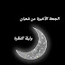 الجمعة الأخيرة من شعبان وليلة النظرة اليوم التاسع من الأربعون جوهره من نور كتاب الله نستضئ ليلة القدر خير من ألف شهر