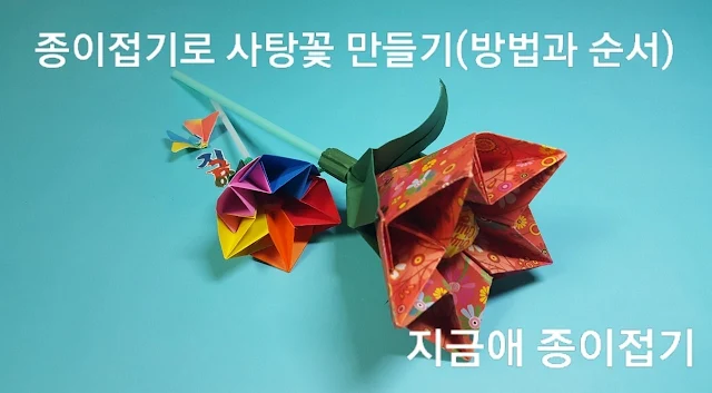 종이접기 사탕꽃 모양입니다.