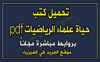 تحميل كتب حياة علماء الرياضيات pdf، رابط تحميل مباشر مجانا، كتب رياضيات عربي وإنجليزي، تاريخ الرياضيات، سير حياة علماء الرياضيات العرب والغرب، كتب حياة العلماء