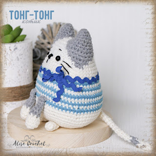 вязаная крючком игрушка кот тонг-тонг crochet toy cat tong-tong 鉤針玩具貓鉗 tığ işi oyuncak kedi tong-tong tong-tong de brinquedo de crochê