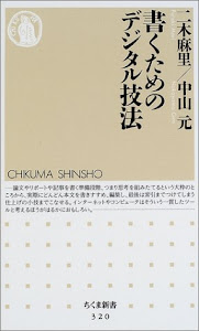 書くためのデジタル技法 (ちくま新書)