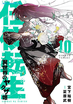[Manga] 任侠転生－異世界のヤクザ姫 第01-10巻 [Ninkyo Tensei Isekai no Yakuzahime Vol 01-10]