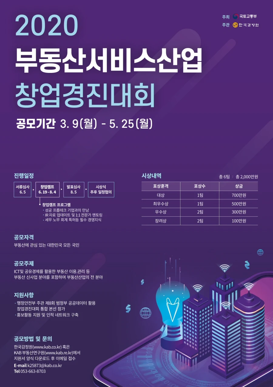 ▲ '2020 부동산서비스산업 창업경진대회' 공모전 포스터