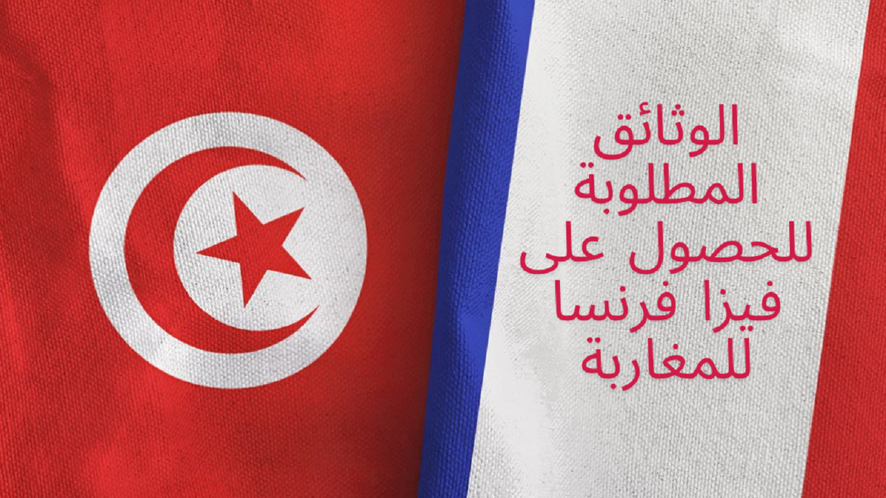 فيزا فرنسا للمغاربة : تعرف علي  الوثائق المطلوبة للحصول على تأشيرة فرنسا 2023 من المغرب وطريقة التقديم