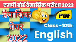 trimasik Pariksha 2022, त्रैमासिक परीक्षा 2022, त्रैमासिक परीक्षा 2022 कक्षा 10 अंग्रेजी पेपर, kaksha dasvin angreji ka paper, प्रेम आशिक परीक्षा 2022 कक्षा 10, kaksha dasvin trimasik paper, प्रेम आशिक परीक्षा, class 10th trimasik pariksha, traimasik pariksha 2022 10th, त्रैमासिक परीक्षा कक्षा 10वीं 2022, त्रैमासिक परीक्षा कक्षा दसवीं विषय अंग्रेजी, trimasik pariksha kaksha dasvin, class 10th trimasik Pariksha 2022, 10th trimasik Pariksha 2022