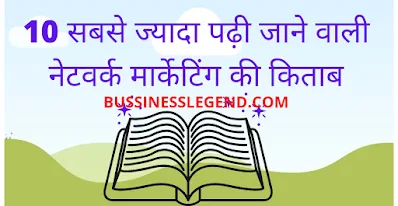 Top 10 Network Marketing Book List in Hindi 2021