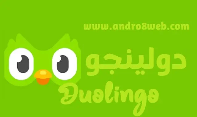 تحميل تطبيق دوولينجو Duolingo V2022 للأندرويد آخر إصدار 2021