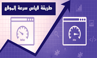 اختبار سرعة الموقع وحل مشاكل بطئ الموقع