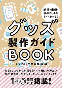 グッズ製作ガイドBOOK (納期・単価・最小ロットもすべてわかる!)