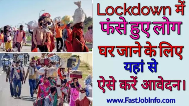 Lockdown में घर जाने के लिए यहां से करें ऑनलाइन आवेदन।