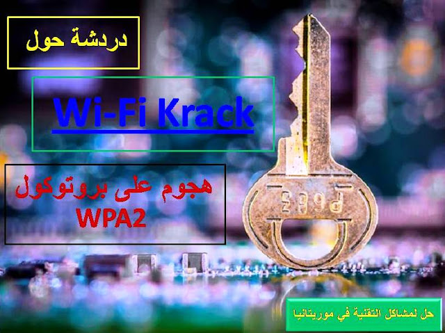 Wi-Fi Krack: أسئلة وأجوبة عن الخلل الذي يخترق أي شبكة واي فاي