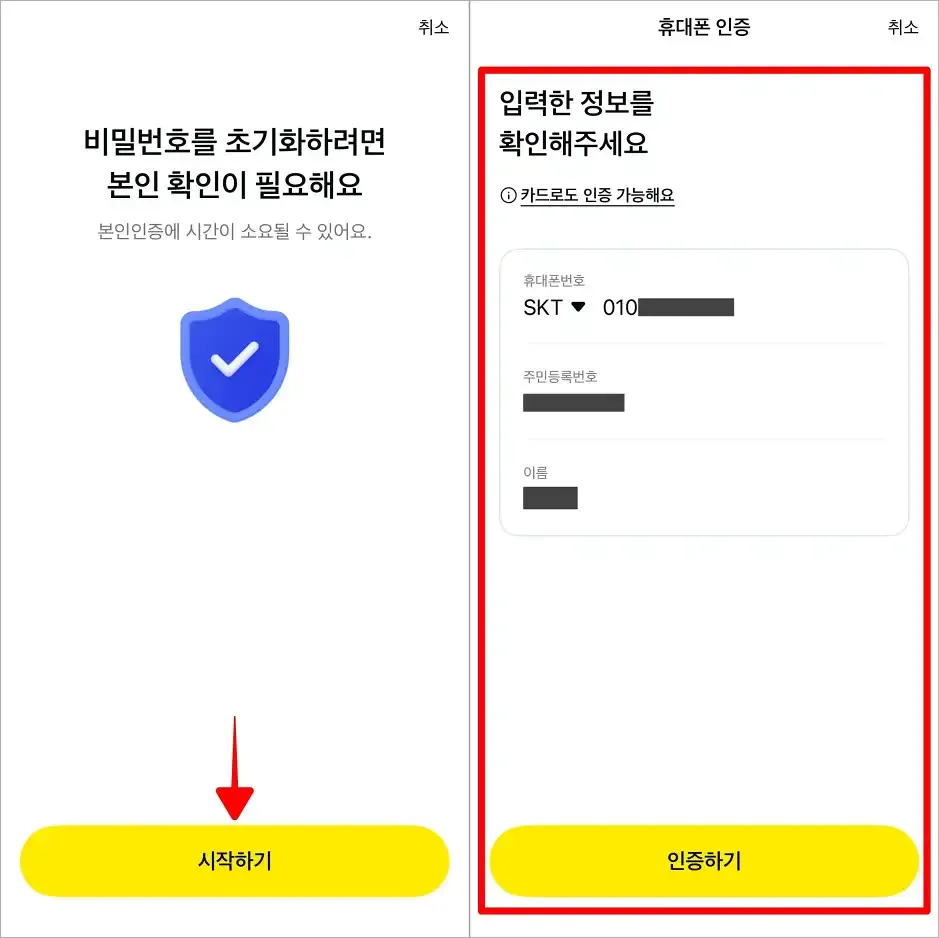 비밀번호 초기화의 '시작하기'를 선택하고, 휴대폰 인증을 진행
