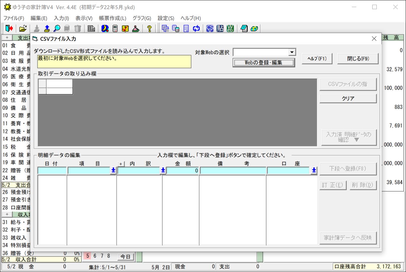 ゆう子の家計簿のCSVファイル入力機能