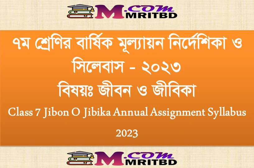 ৭ম শ্রেণির জীবন ও জীবিকা বার্ষিক সামষ্টিক মূল্যায়ন সিলেবাস ও নির্দেশিকা ২০২৩ - Class 7 Jibon O Jibika Annual Assignment Syllabus 2023 PDF