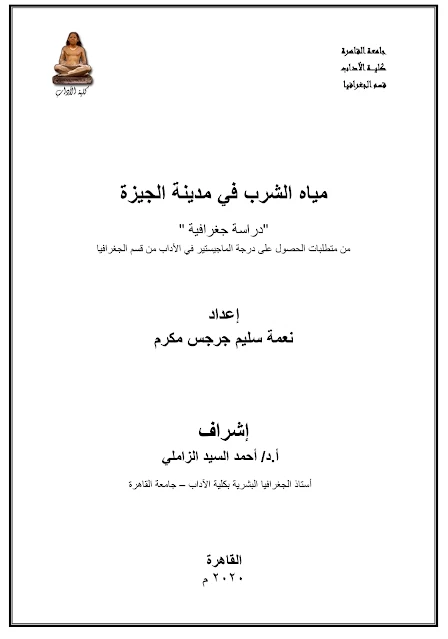 مياه الشرب في مدينة الجيزة ، دراسة جغرافية .. رسالة ماجستير - نعمة سليم جرجس مكرم .pdf