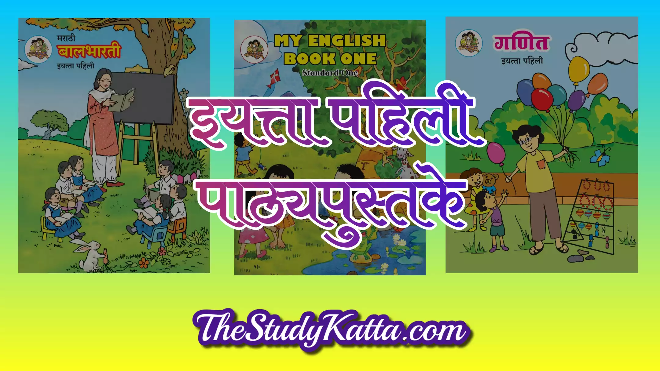 इयत्ता पहिली मराठीचे पाठ्यपुस्तक | Class 1st Marathi Textbook PDF