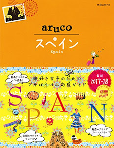 21 地球の歩き方 aruco スペイン 2017~2018 (地球の歩き方aruco)