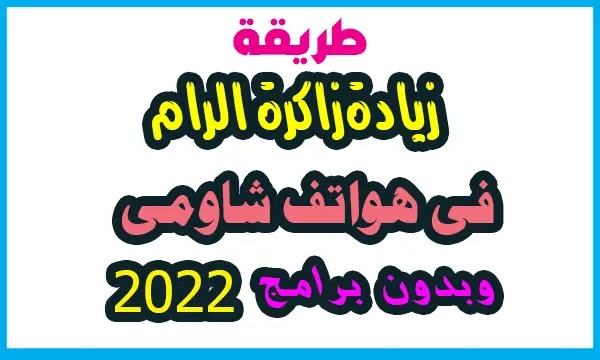 كيفية ذيادة زاكرة الرام فى هواتف شاومى2022