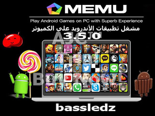  برنامج MEmu App Player  تشغيل برامج و العاب الأندرويد على الكمبيوتر