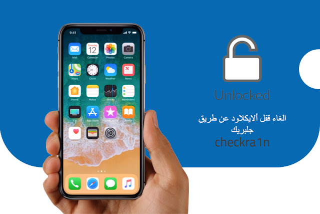 حصريا طريقة فتح وتخطي أيكلاود iCloud أيفون بطريقة مضمومنة عن طريق جلبريك checkra1n