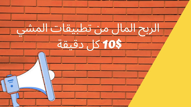 الربح من التطبيق المشي 2021