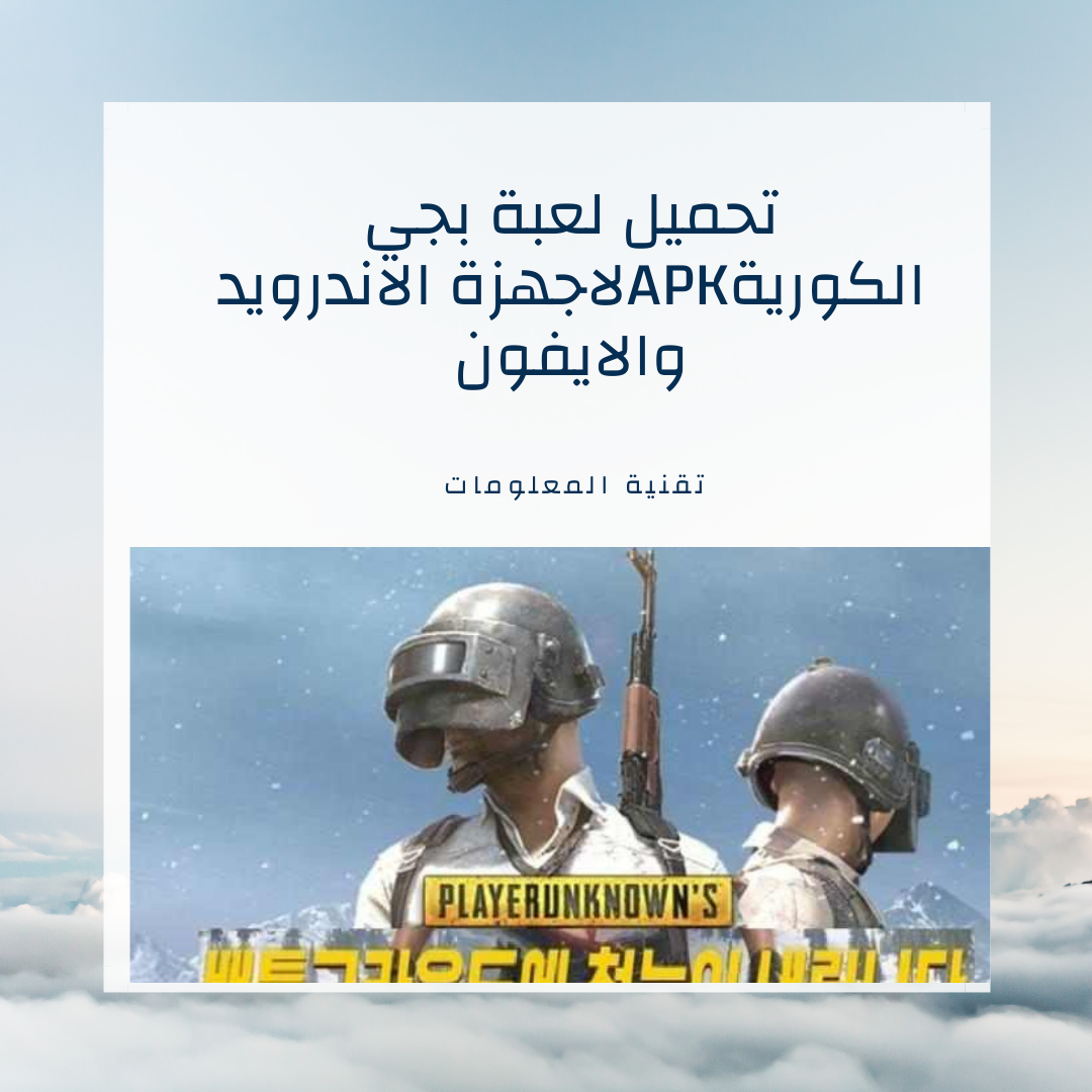 لعبة ببجي الكورية