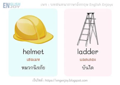 คําศัพท์เครื่องมือช่างภาษาอังกฤษ - helmet (หมวกนิรภัย)