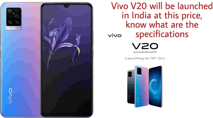 Vivo V20 will be launched in India at this price, know what are the specifications