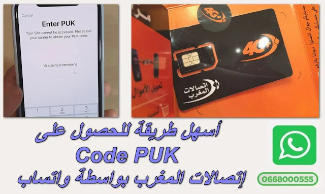 طريقة الحصول على Code PUK إتصالات المغرب