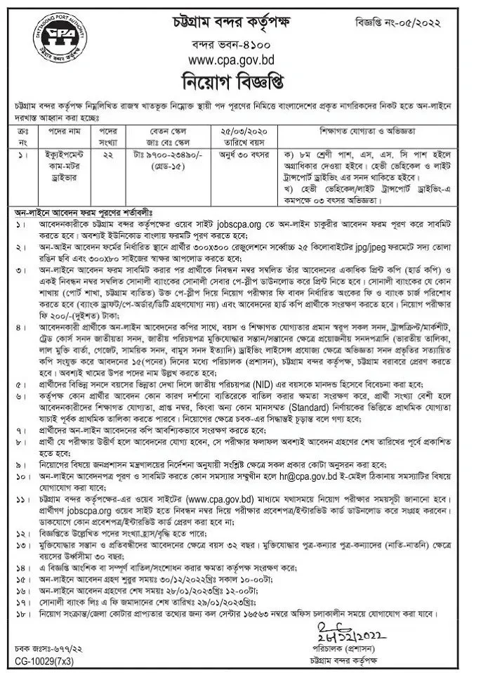 চট্টগ্রাম বন্দর কর্তৃপক্ষ নিয়োগ বিজ্ঞপ্তি ২০২৩ - CPA Job Circular 2023