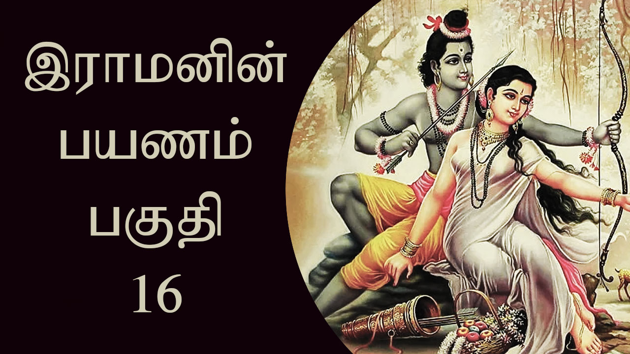 இராமாயணம் பகுதி - 16 - RAMAYANAM PART - 16