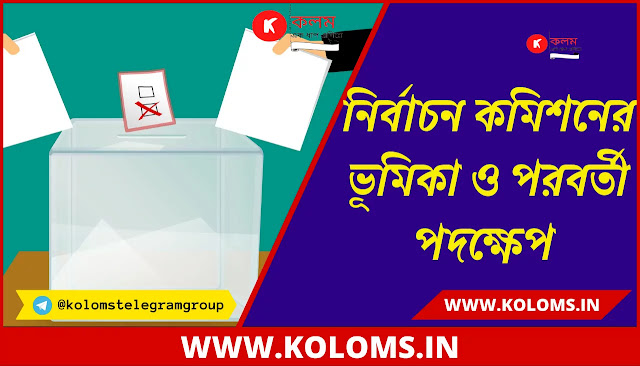 নির্বাচন কমিশনের ভূমিকা বৈশিষ্ট ও পরবর্তী পদক্ষেপ - Characteristics of the role of the Election Commission and the next steps