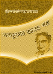 বনফুলের আরো গল্প