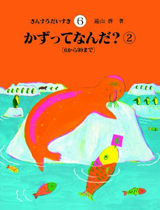 さんすうだいすき 第6巻 かずってなんだ?(2)6から99まで