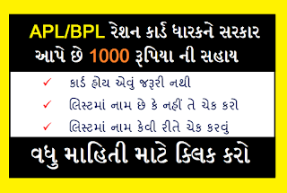 Check Your Name In NFSA List l Gujarat 1000 Rs Sahay List