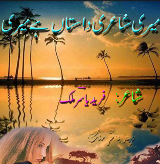 Meri shairy dastaan hy meri