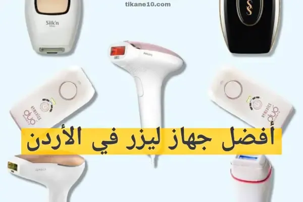 أفضل جهاز ليزر لإزالة الشعر في الأردن