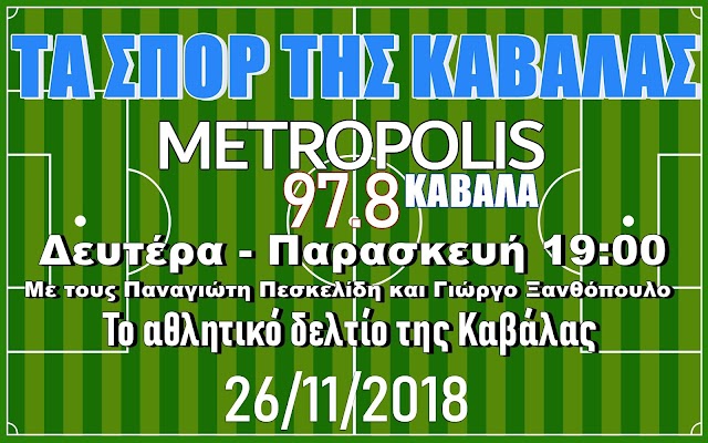 ΤΑ ΣΠΟΡ ΤΗΣ ΚΑΒΑΛΑΣ 26/11/2018 (ΗΧΗΤΙΚΟ)