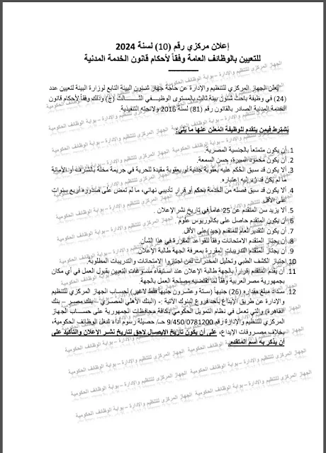مسابقة وظائف حكومية بوزارة البيئة المصرية " وظيفة باحث شئون بيئة ثالث " للحاصلين على مؤهل عال