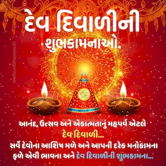 dev diwali wishes in gujarati, happy dev diwali wishes in gujarati, dev diwali quotes in gujarati, dev diwali msg in gujarati, dev diwali ni shubhkamna in gujarati, happy dev diwali in gujarati, dev diwali 2022 wishes in gujarati, dev diwali gujarati, dev diwali in gujarati, happy dev diwali gujarati, dev diwali images in gujarati, happy dev diwali, dev diwali wishes, happy dev diwali wishes, dev diwali in gujarat, dev diwali quotes, dev diwali images, dev diwali 2022 gujarat, happy dev diwali image, dev diwali post, dev diwali gujarat, dev diwali 2022 wishes, happy dev diwali quotes, dev diwali ni shubhkamna, દેવ દિવાળી શુભેચ્છા, દેવ દિવાળી ની શુભકામના, હેપ્પી દેવ દિવાળી, દેવ દિવાળી, હેપી દેવ દિવાળી, દેવ દિવાળી ના ટેટસ, દેવ દિવાળી પર્વ, દેવ દિવાળી 2022