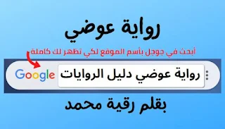 رواية عوضي كاملة